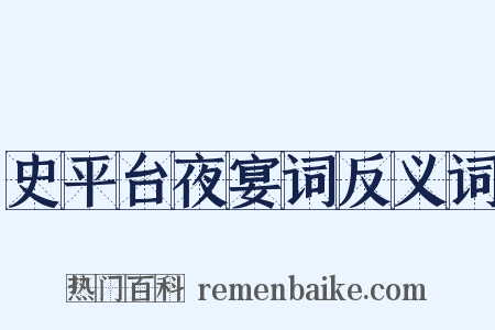 史平台夜宴词反义词是什么意思的图片